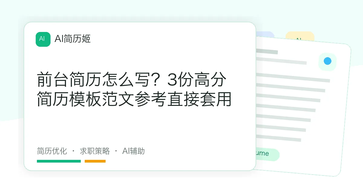 前台简历怎么写？3份高分简历模板范文参考直接套用