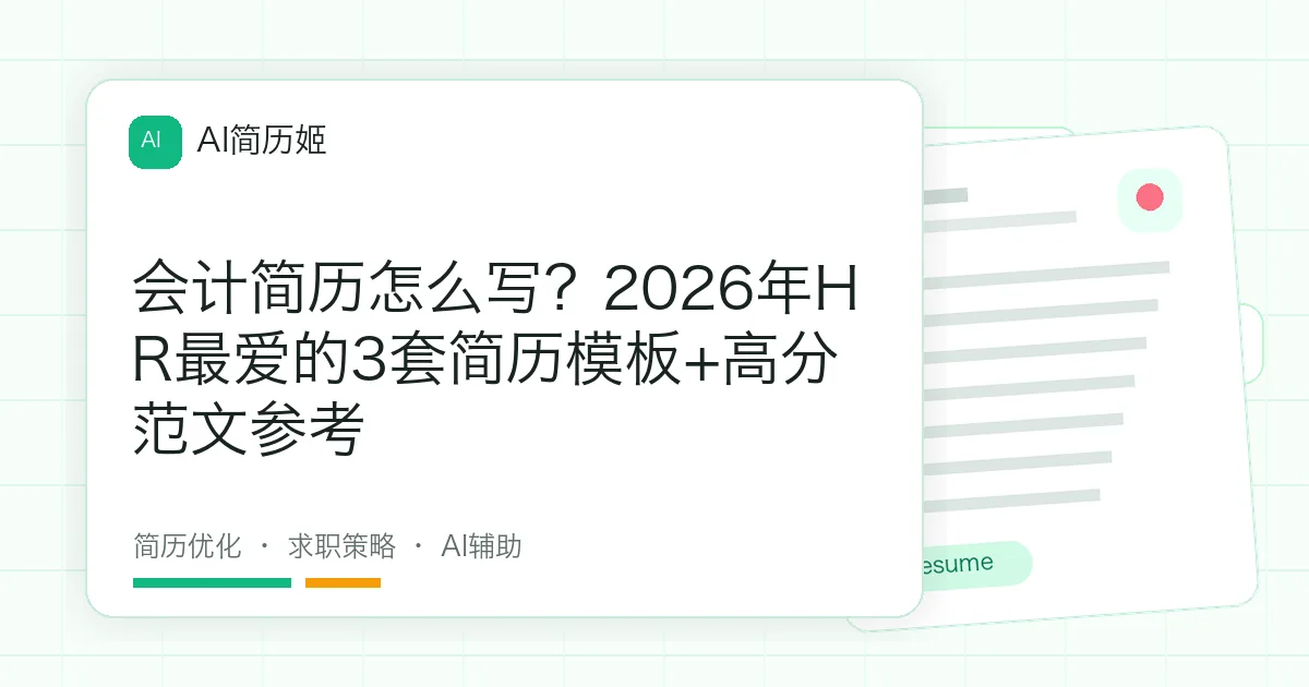 会计简历怎么写？2026年HR最爱的3套简历模板+高分范文参考