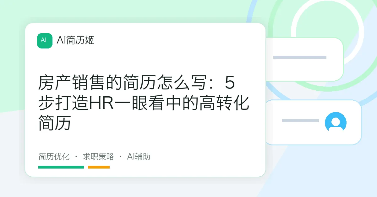 房产销售的简历怎么写：5步打造HR一眼看中的高转化简历
