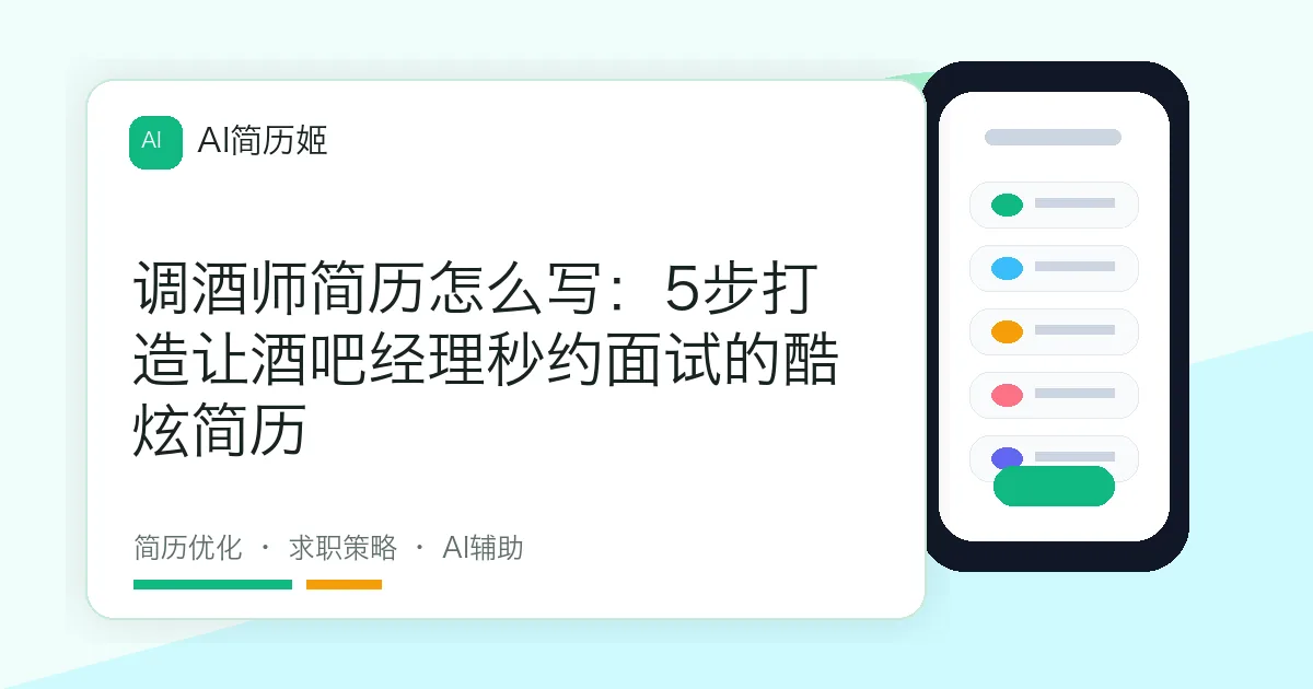 调酒师简历怎么写：5步打造让酒吧经理秒约面试的酷炫简历