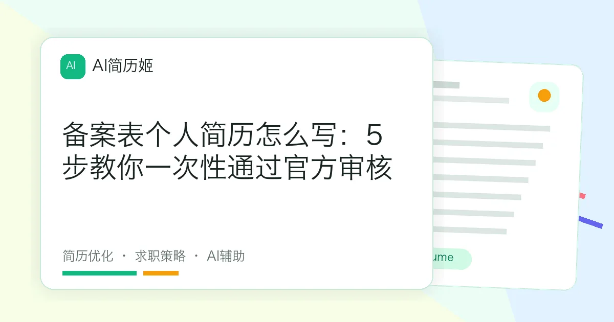 备案表个人简历怎么写：5步教你一次性通过官方审核