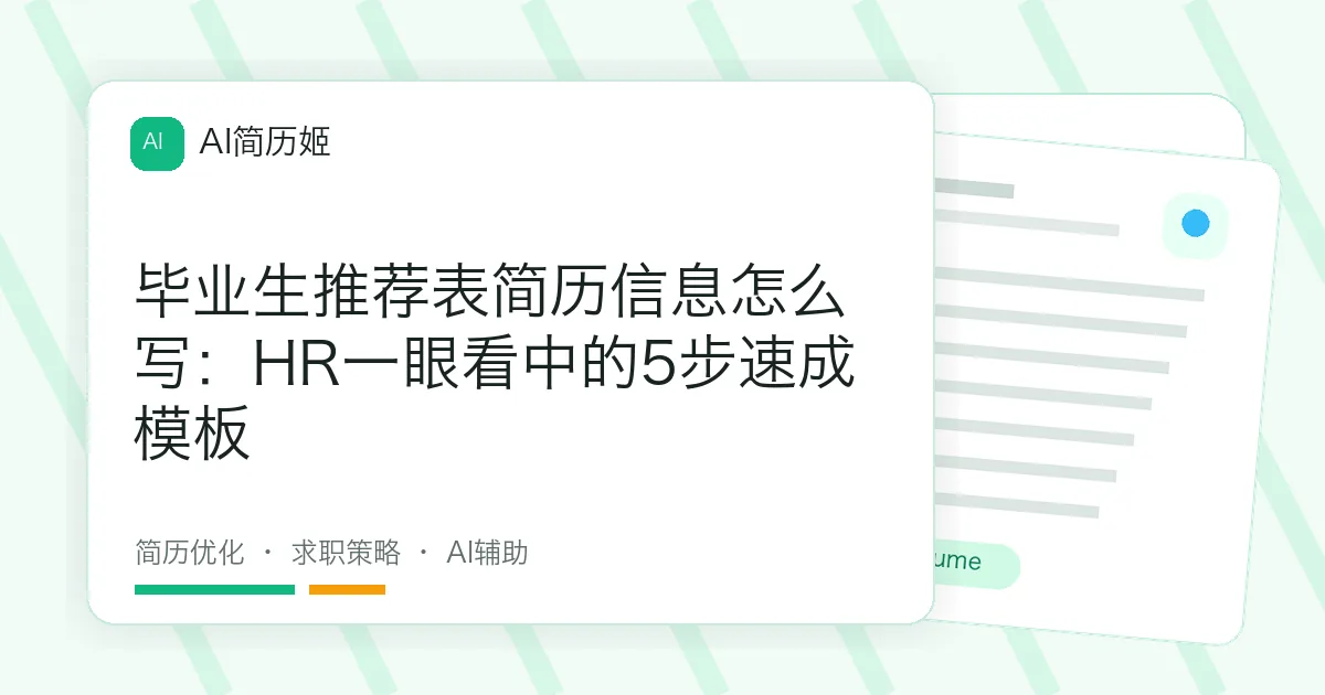毕业生推荐表简历信息怎么写：HR一眼看中的5步速成模板