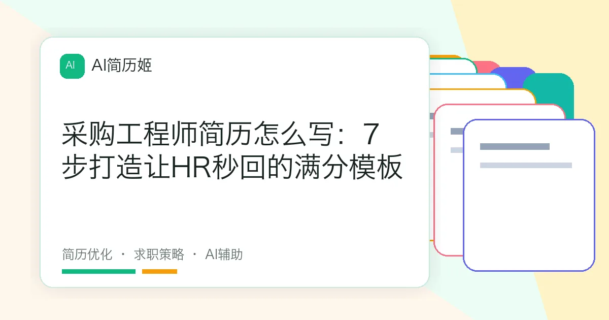 采购工程师简历怎么写：7步打造让HR秒回的满分模板