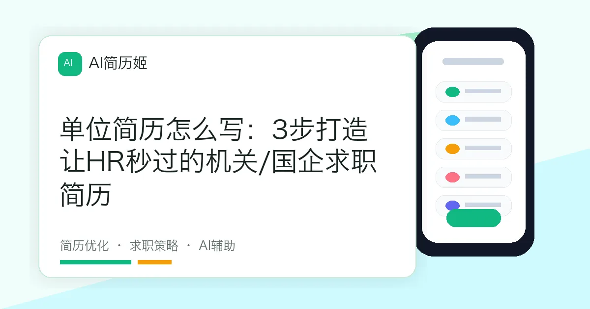 单位简历怎么写：3步打造让HR秒过的机关/国企求职简历