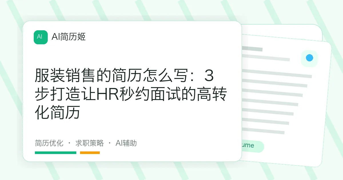 服装销售的简历怎么写：3步打造让HR秒约面试的高转化简历