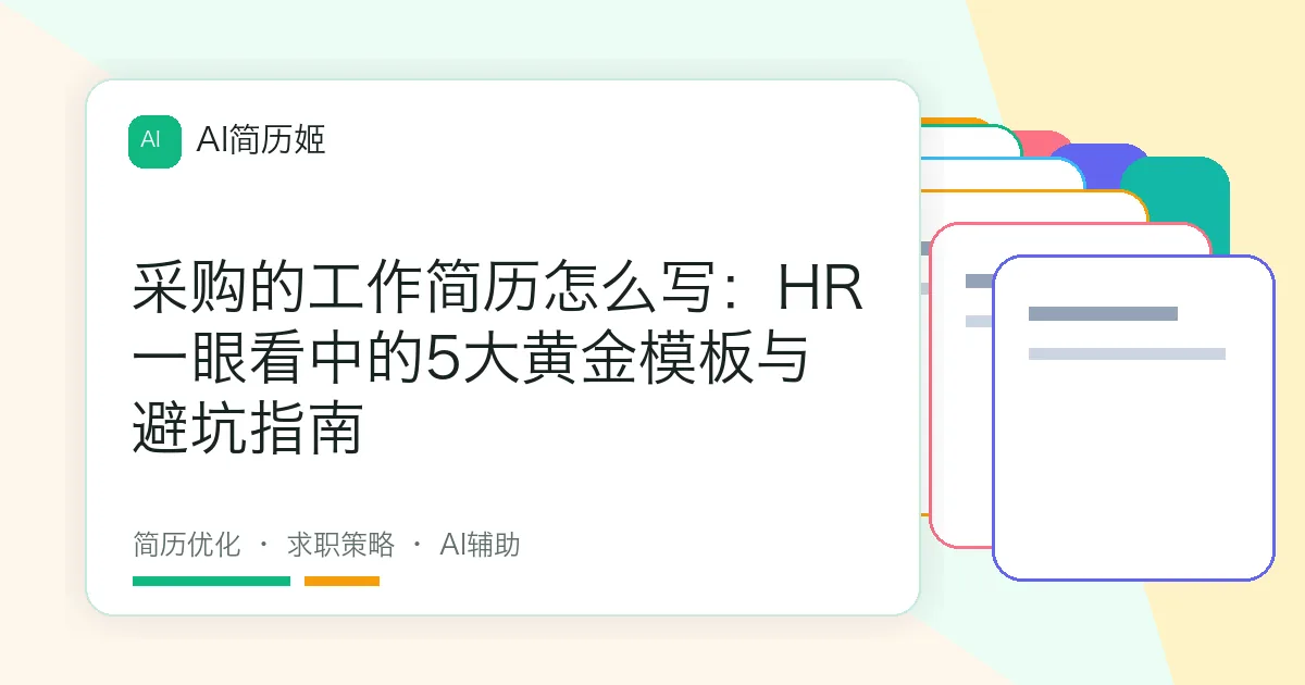 采购的工作简历怎么写：HR一眼看中的5大黄金模板与避坑指南