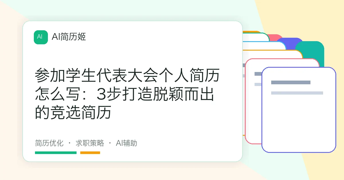 参加学生代表大会个人简历怎么写：3步打造脱颖而出的竞选简历