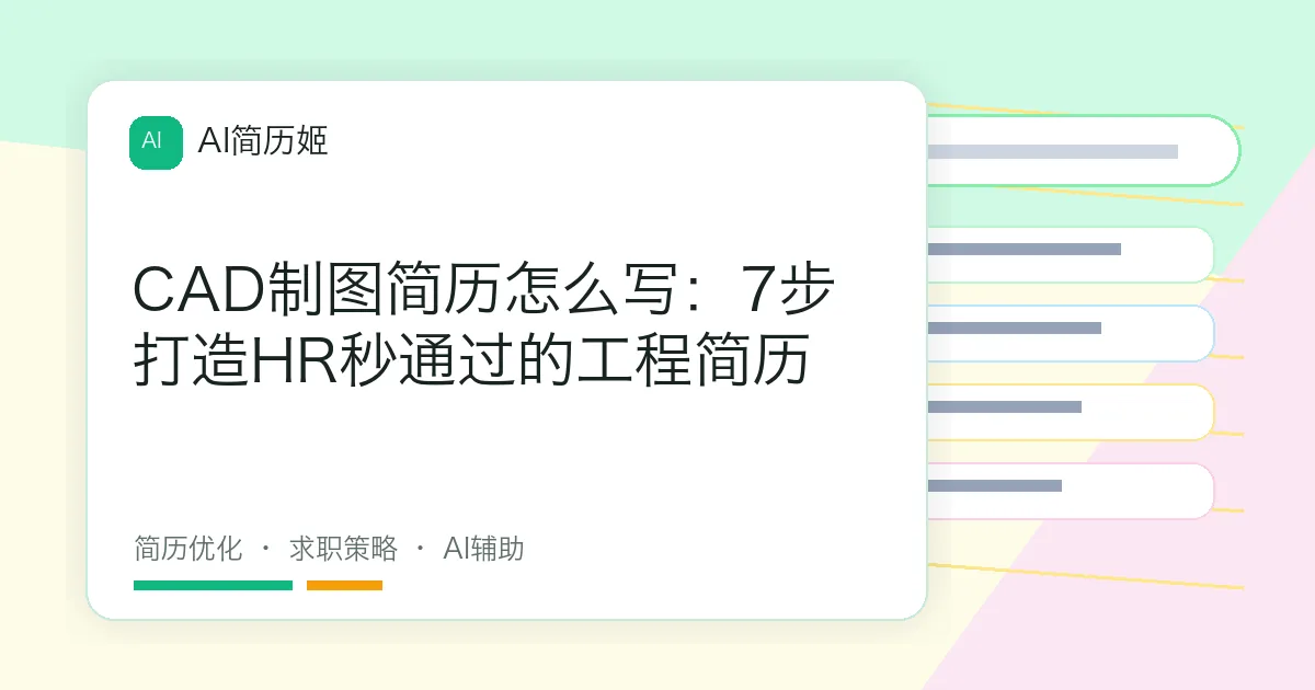 CAD制图简历怎么写：7步打造HR秒通过的工程简历