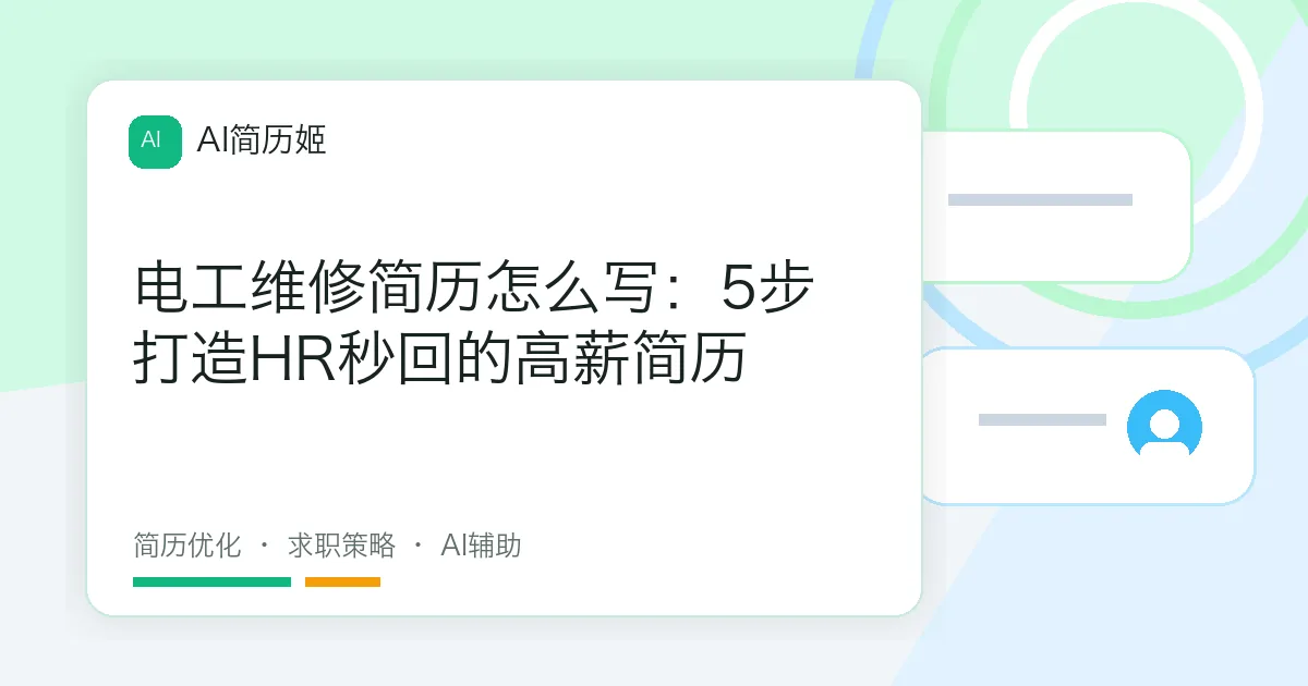 电工维修简历怎么写：5步打造HR秒回的高薪简历