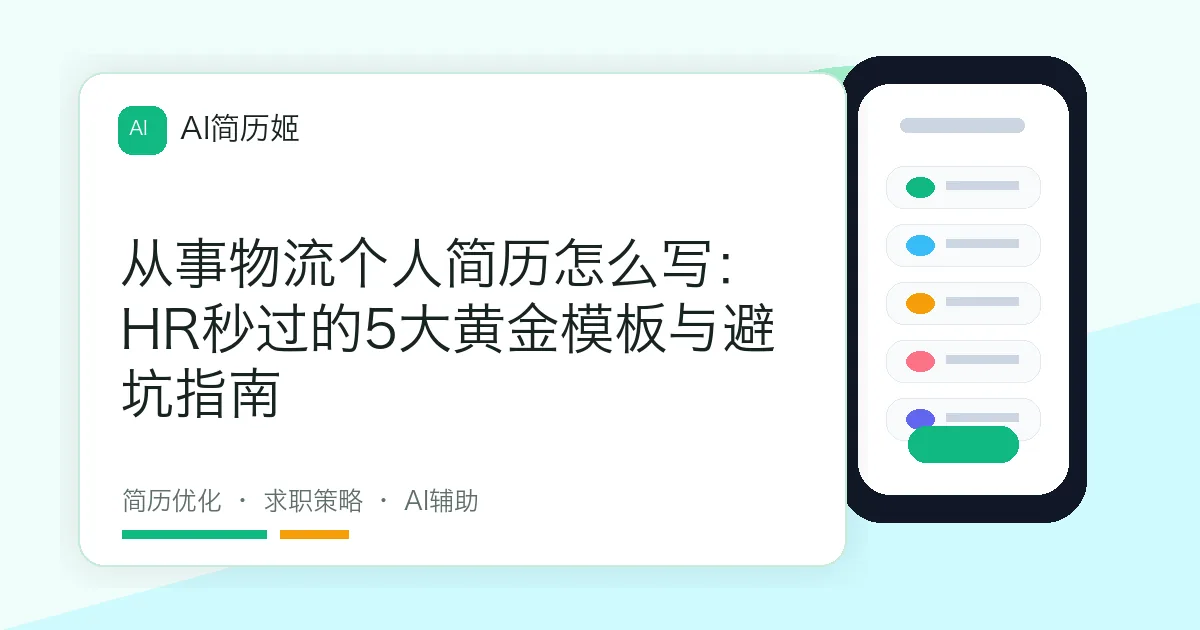 从事物流个人简历怎么写：HR秒过的5大黄金模板与避坑指南