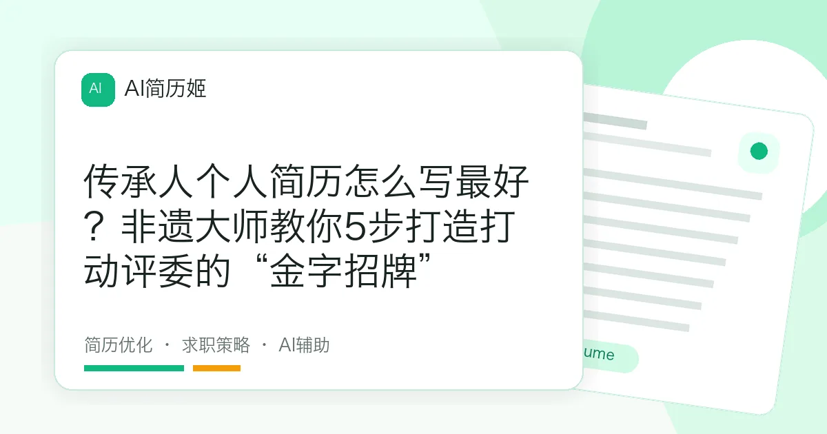 传承人个人简历怎么写最好？非遗大师教你5步打造打动评委的“金字招牌”