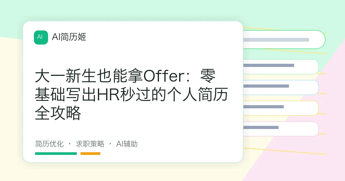 大一新生也能拿Offer：零基础写出HR秒过的个人简历全攻略