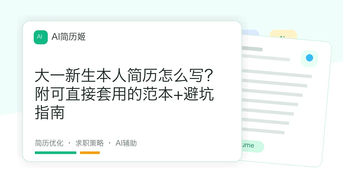 大一新生本人简历怎么写？附可直接套用的范本+避坑指南