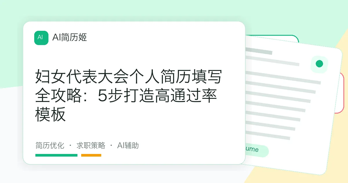 妇女代表大会个人简历填写全攻略：5步打造高通过率模板