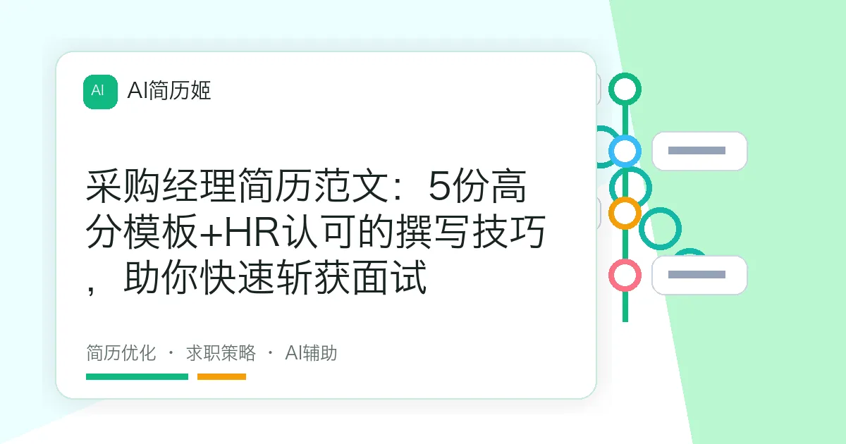 采购经理简历范文：5份高分模板+HR认可的撰写技巧，助你快速斩获面试