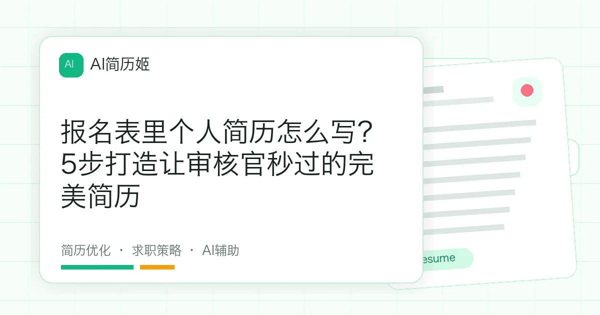 报名表里个人简历怎么写？5步打造让审核官秒过的完美简历