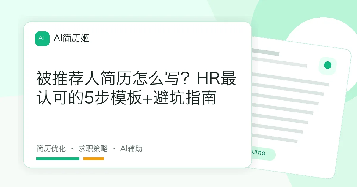 被推荐人简历怎么写？HR最认可的5步模板+避坑指南
