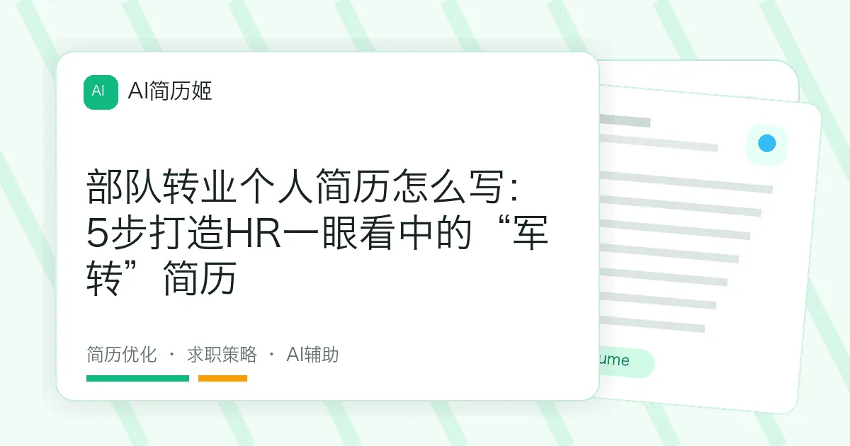部队转业个人简历怎么写：5步打造HR一眼看中的“军转”简历