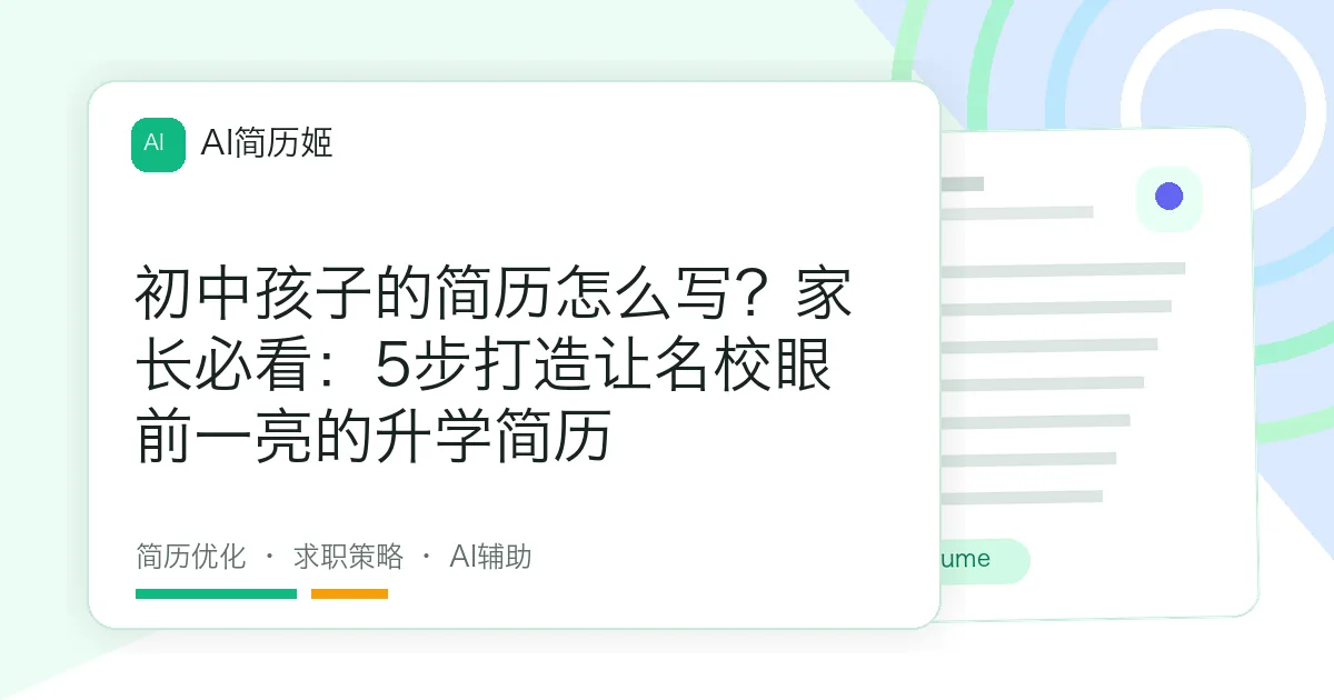 初中孩子的简历怎么写？家长必看：5步打造让名校眼前一亮的升学简历