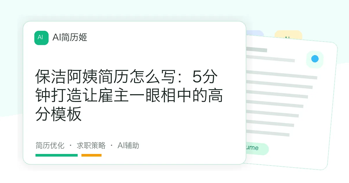 保洁阿姨简历怎么写：5分钟打造让雇主一眼相中的高分模板