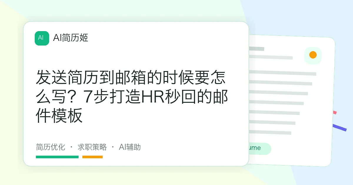 发送简历到邮箱的时候要怎么写？7步打造HR秒回的邮件模板
