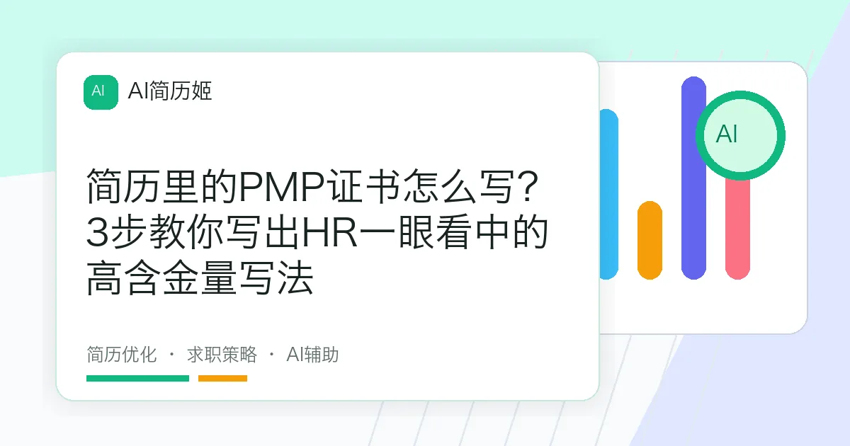 简历里的PMP证书怎么写？3步教你写出HR一眼看中的高含金量写法