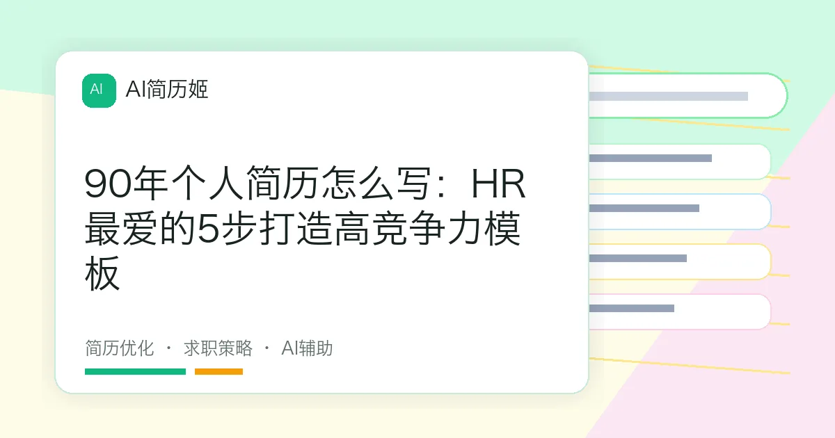 90年个人简历怎么写：HR最爱的5步打造高竞争力模板