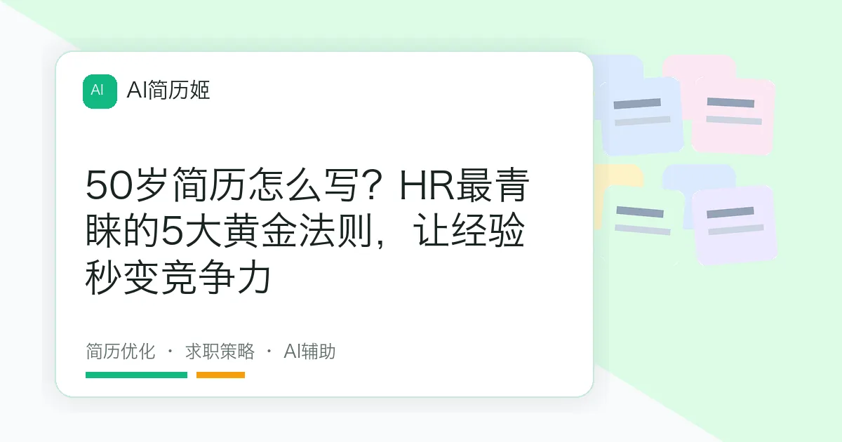50岁简历怎么写？HR最青睐的5大黄金法则，让经验秒变竞争力