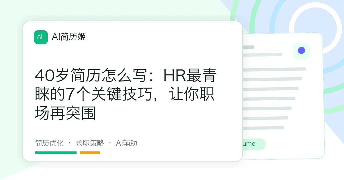 40岁简历怎么写：HR最青睐的7个关键技巧，让你职场再突围