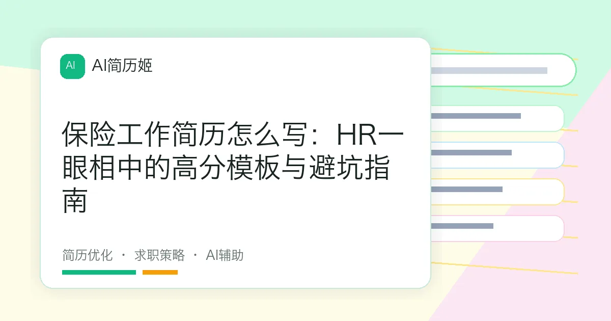 保险工作简历怎么写：HR一眼相中的高分模板与避坑指南