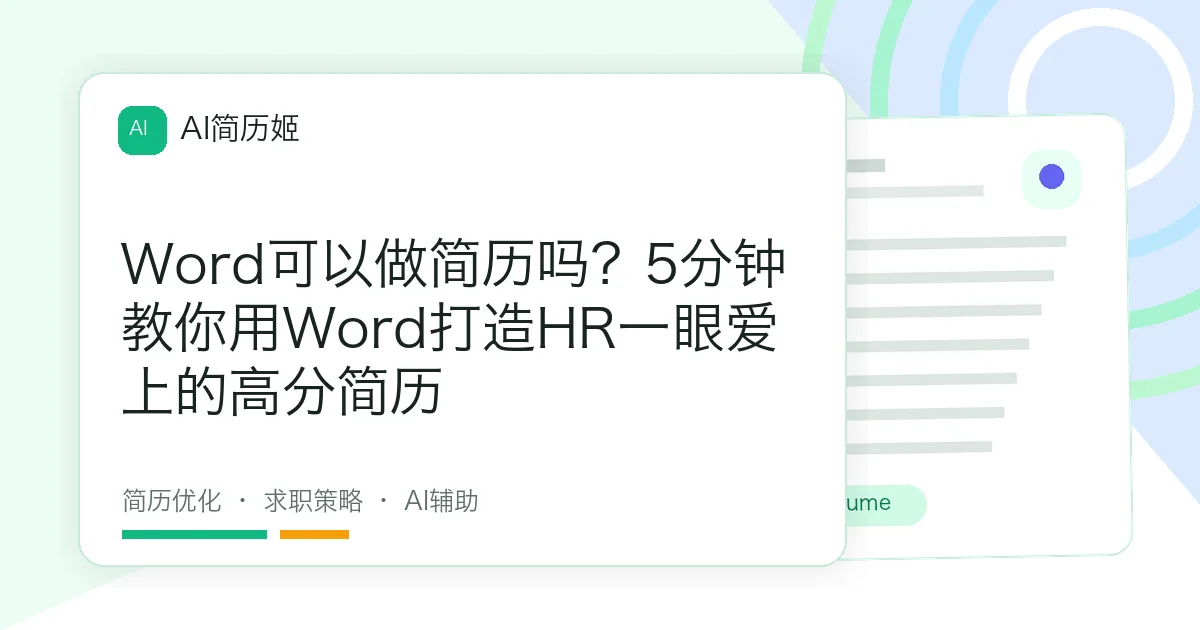 Word可以做简历吗？5分钟教你用Word打造HR一眼爱上的高分简历