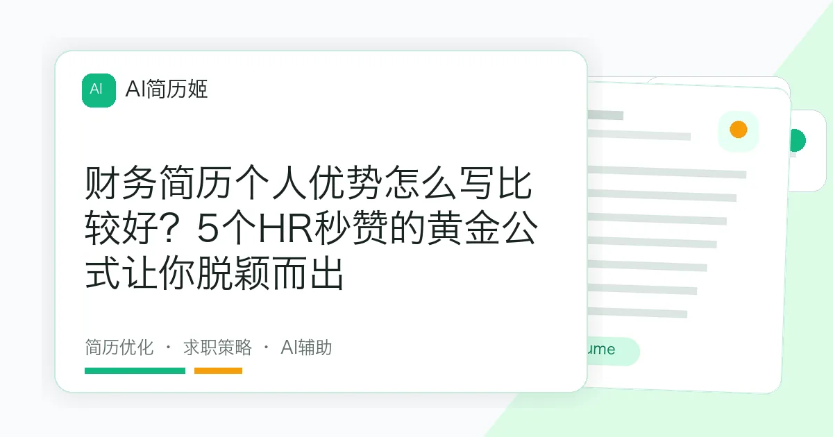 财务简历个人优势怎么写比较好？5个HR秒赞的黄金公式让你脱颖而出