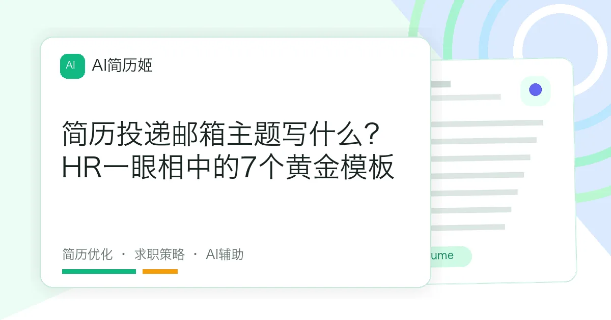 简历投递邮箱主题写什么？HR一眼相中的7个黄金模板