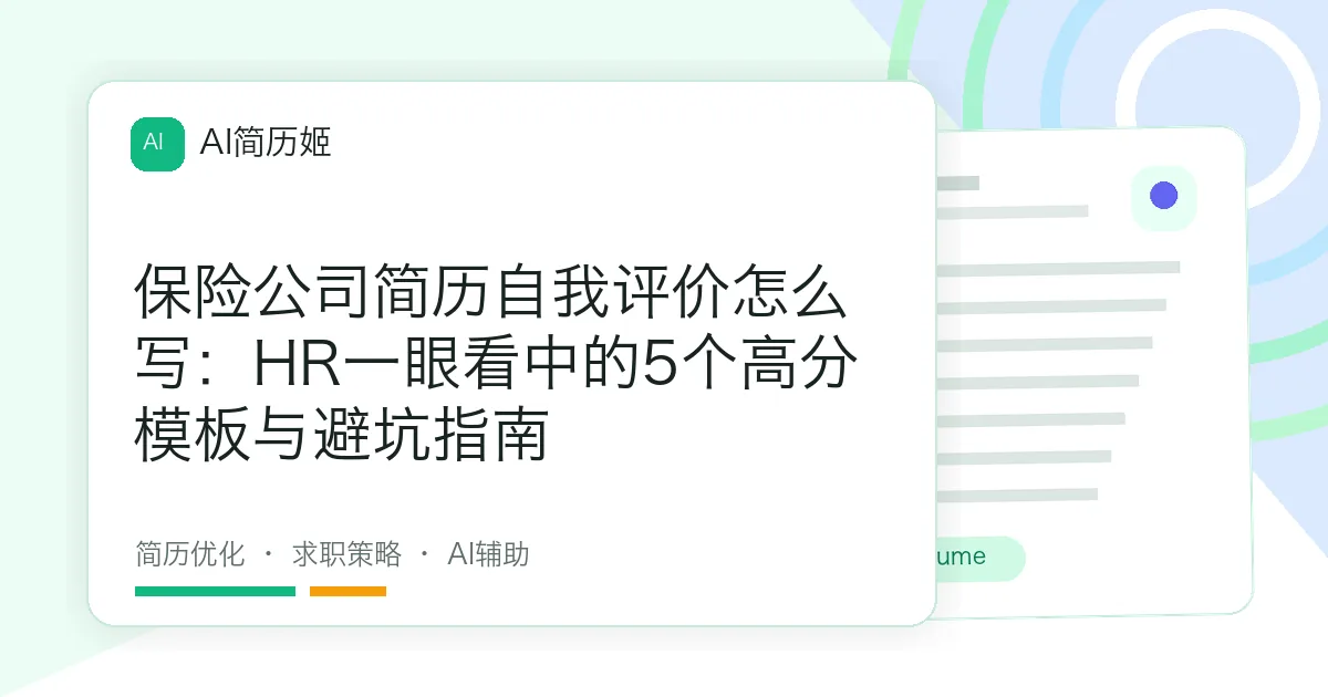 保险公司简历自我评价怎么写：HR一眼看中的5个高分模板与避坑指南