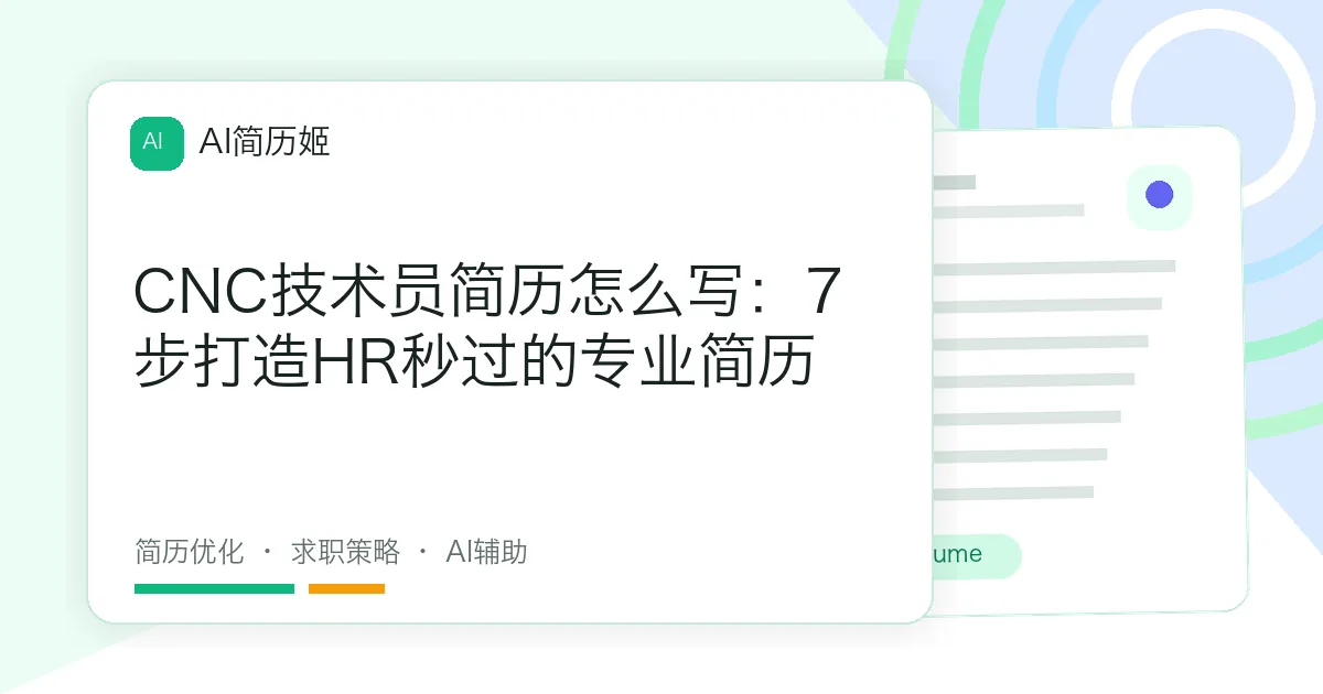 CNC技术员简历怎么写：7步打造HR秒过的专业简历