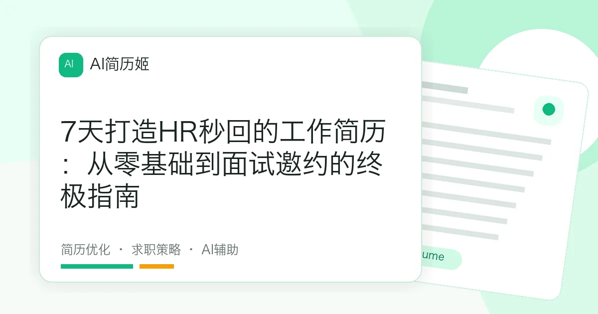 7天打造HR秒回的工作简历：从零基础到面试邀约的终极指南