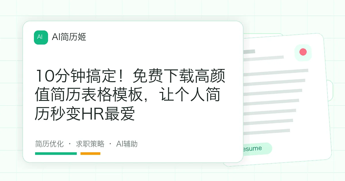 10分钟搞定！免费下载高颜值简历表格模板，让个人简历秒变HR最爱