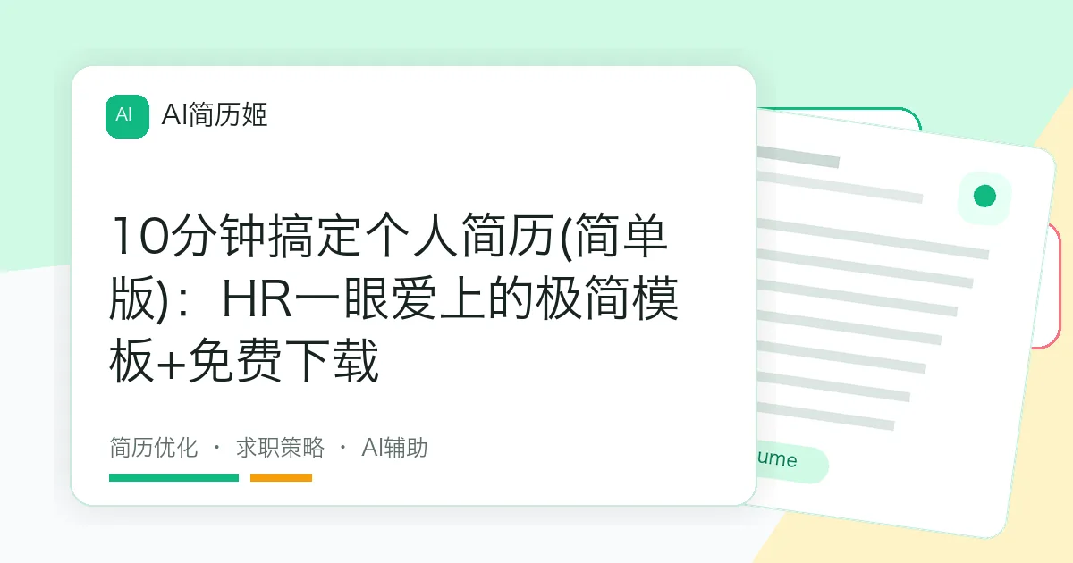 10分钟搞定个人简历(简单版)：HR一眼爱上的极简模板+免费下载