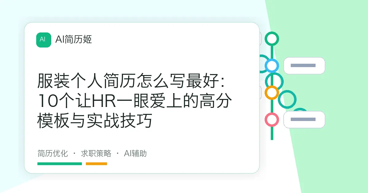 服装个人简历怎么写最好：10个让HR一眼爱上的高分模板与实战技巧
