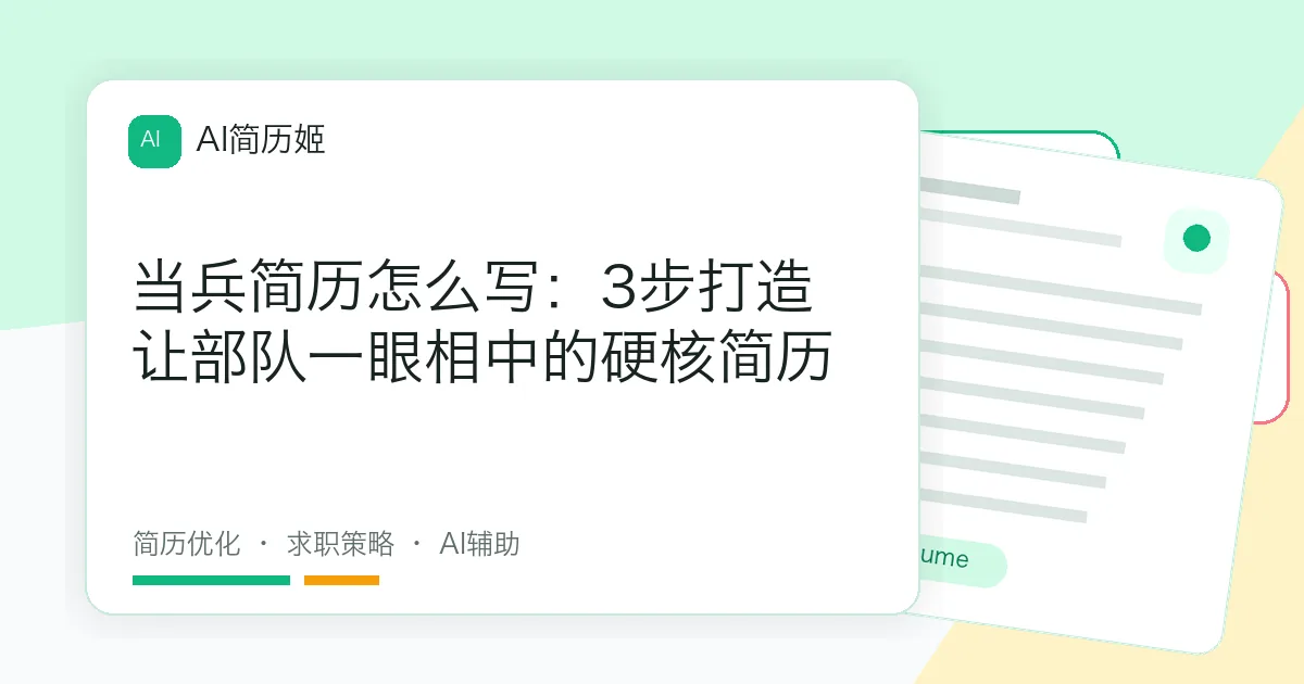 当兵简历怎么写：3步打造让部队一眼相中的硬核简历