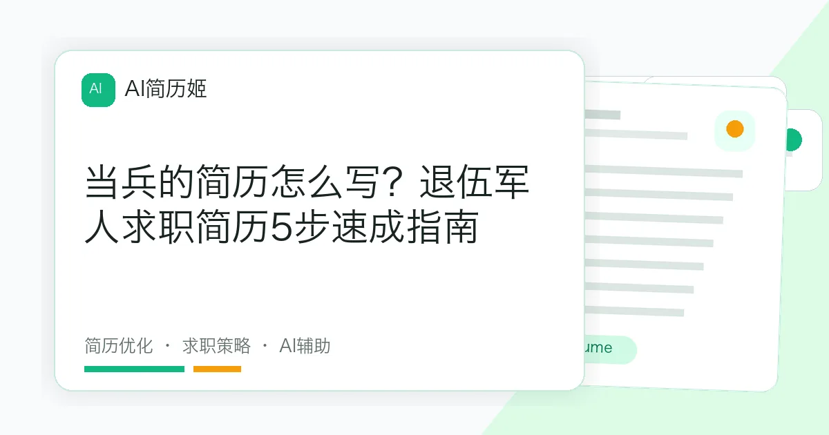 当兵的简历怎么写？退伍军人求职简历5步速成指南