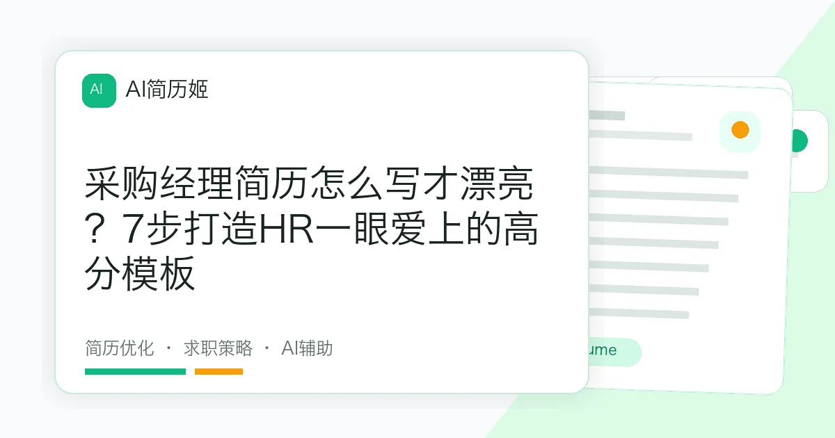 采购经理简历怎么写才漂亮？7步打造HR一眼爱上的高分模板