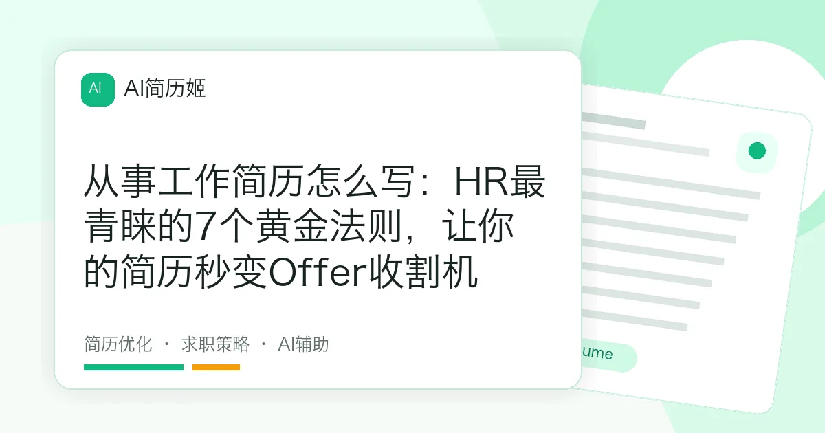 从事工作简历怎么写：HR最青睐的7个黄金法则，让你的简历秒变Offer收割机