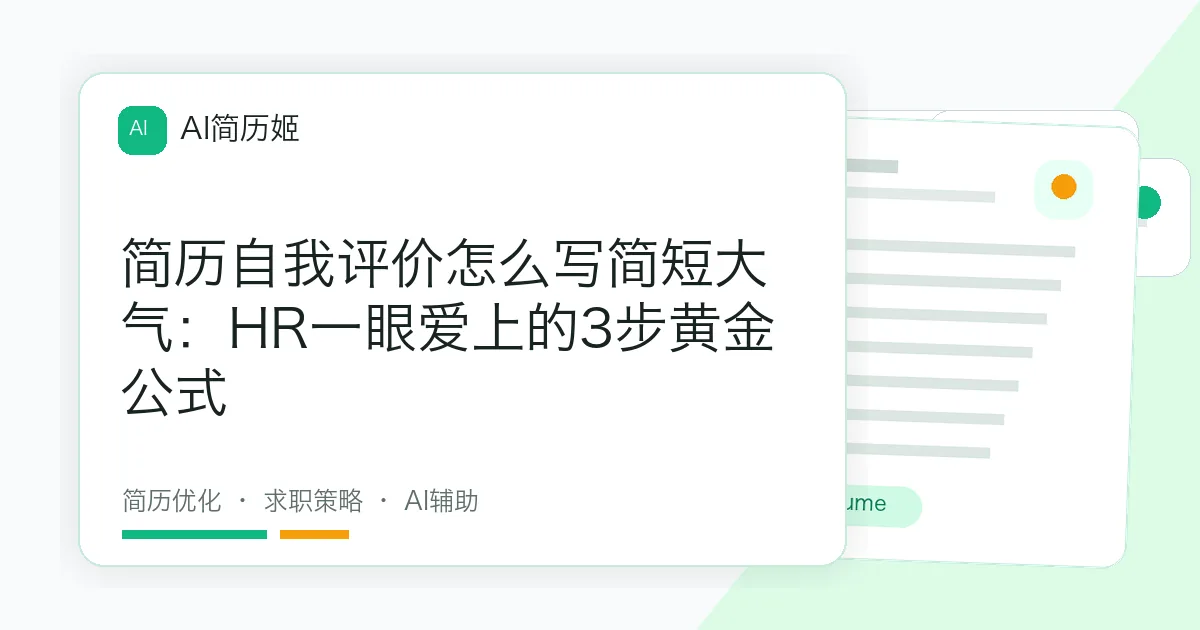 简历自我评价怎么写简短大气：HR一眼爱上的3步黄金公式