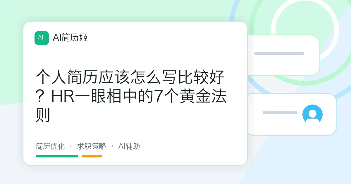 个人简历应该怎么写比较好？HR一眼相中的7个黄金法则