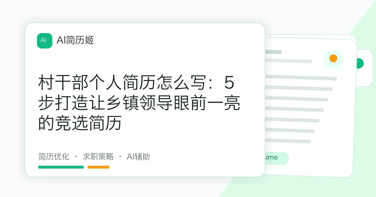 村干部个人简历怎么写：5步打造让乡镇领导眼前一亮的竞选简历