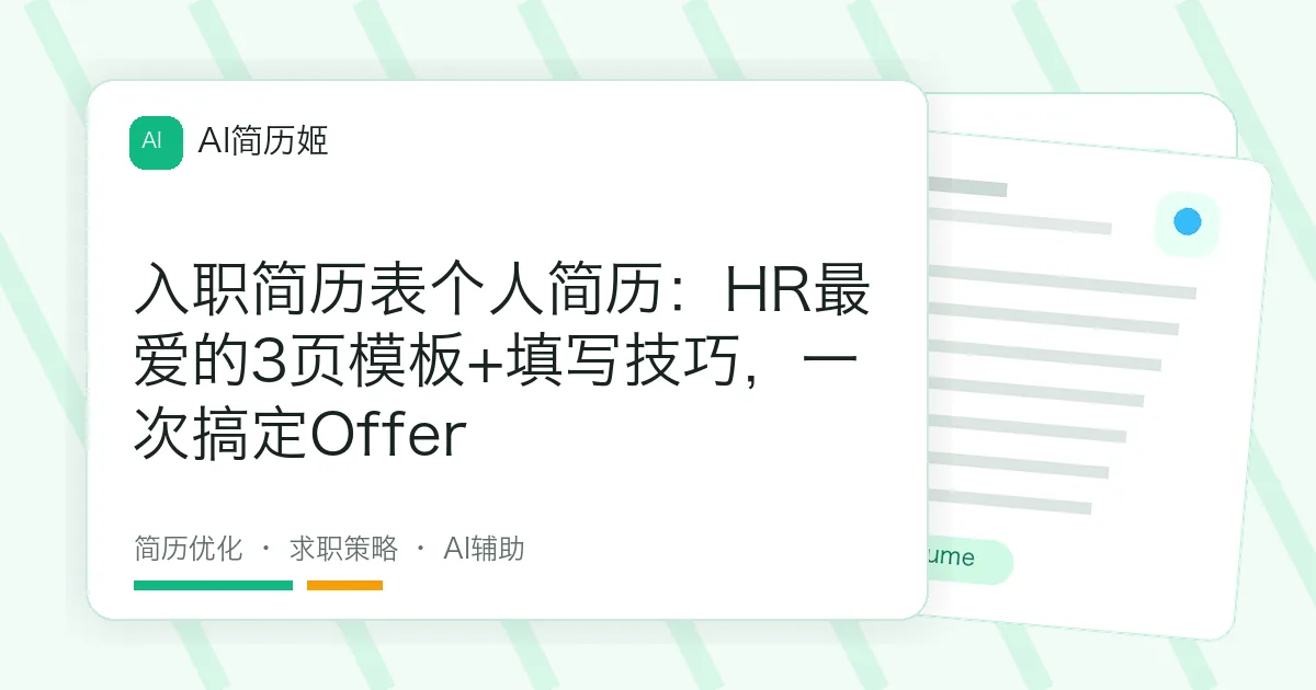 入职简历表个人简历：HR最爱的3页模板+填写技巧，一次搞定Offer