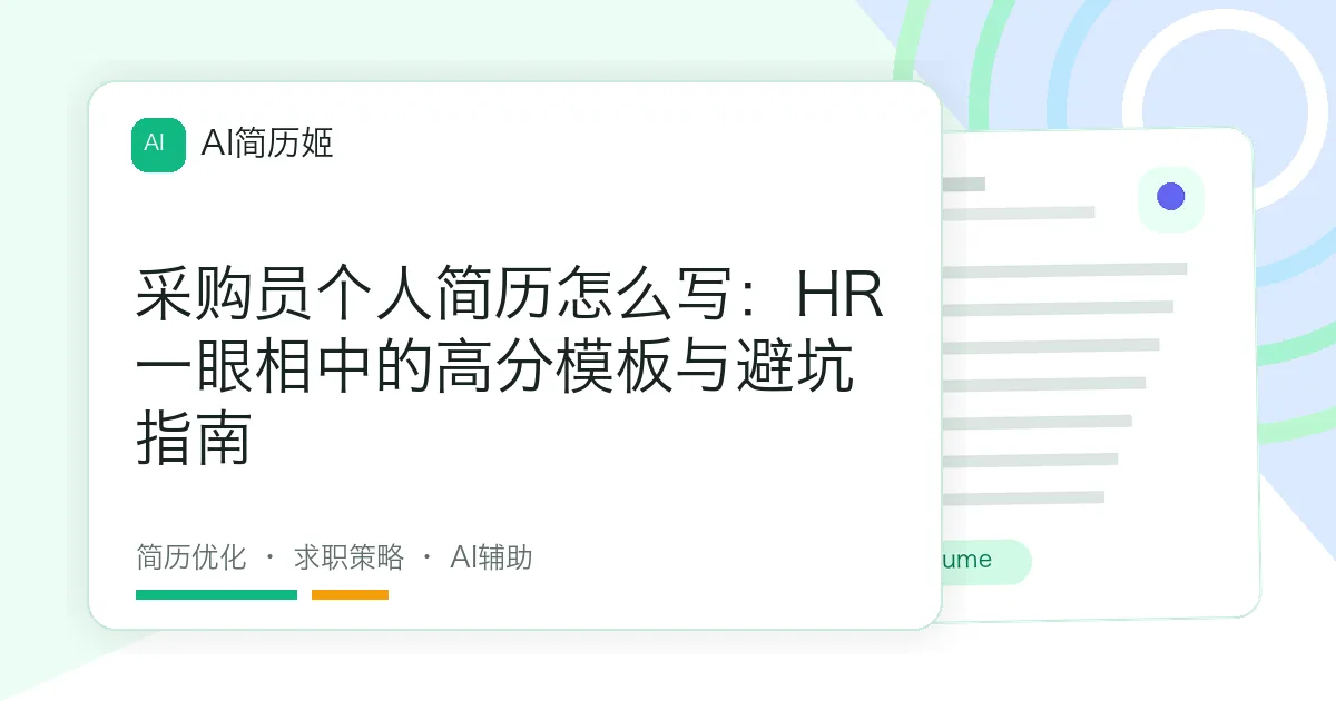 采购员个人简历怎么写：HR一眼相中的高分模板与避坑指南
