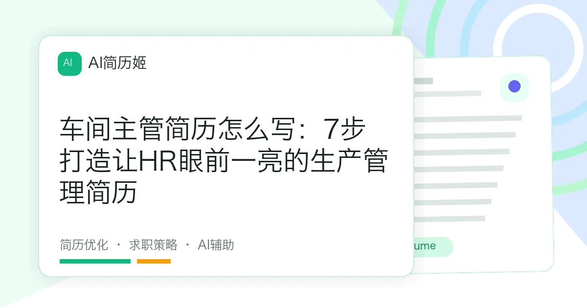 车间主管简历怎么写：7步打造让HR眼前一亮的生产管理简历