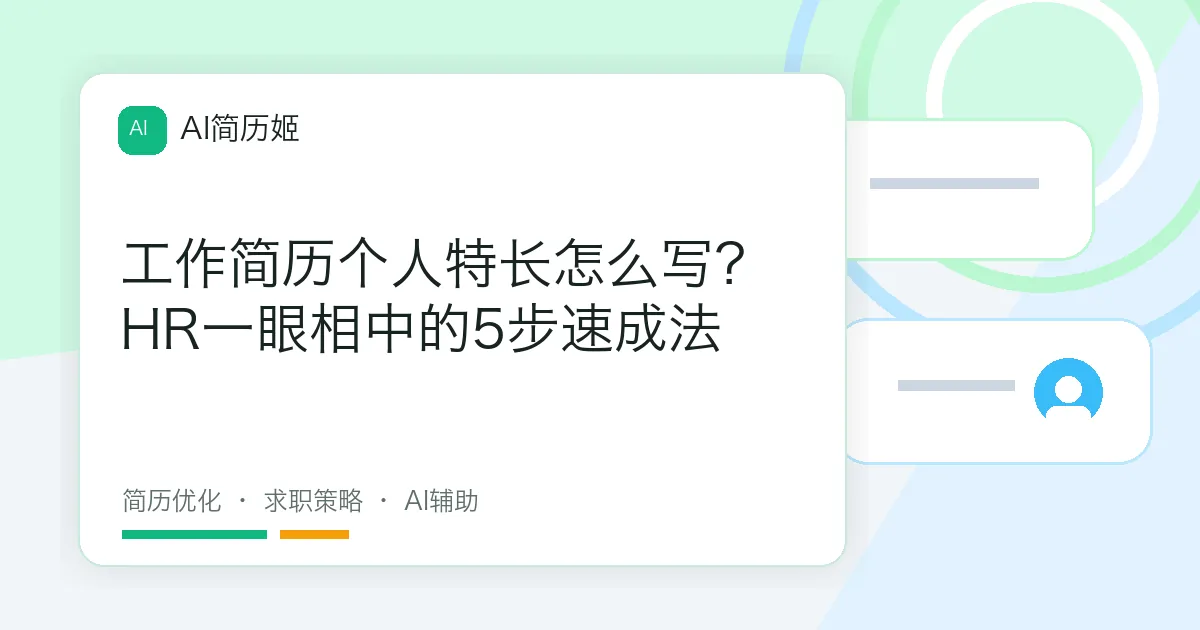 工作简历个人特长怎么写？HR一眼相中的5步速成法